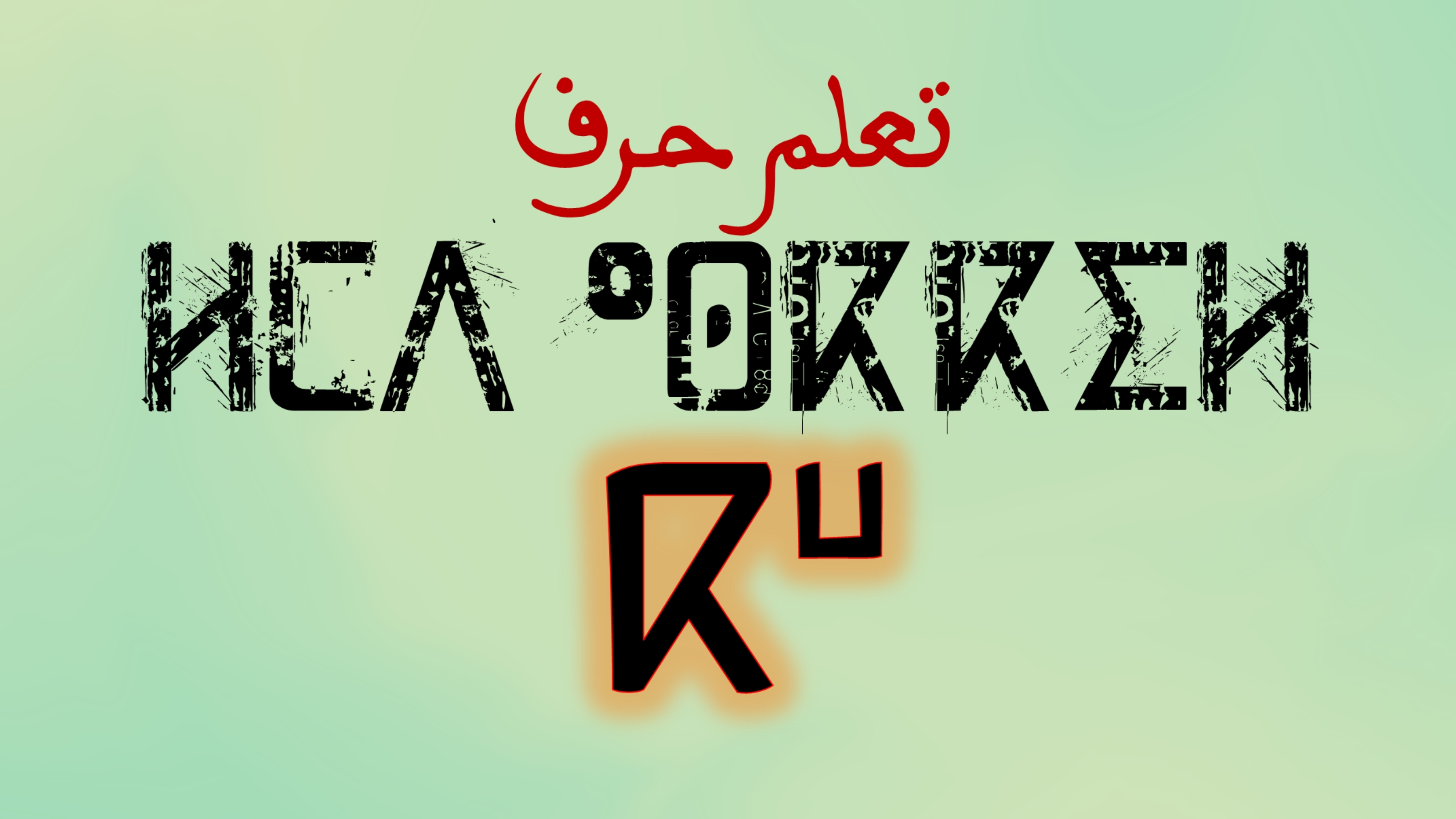 تعلم كتابة وقراءة حروف اللغة الامازيغية